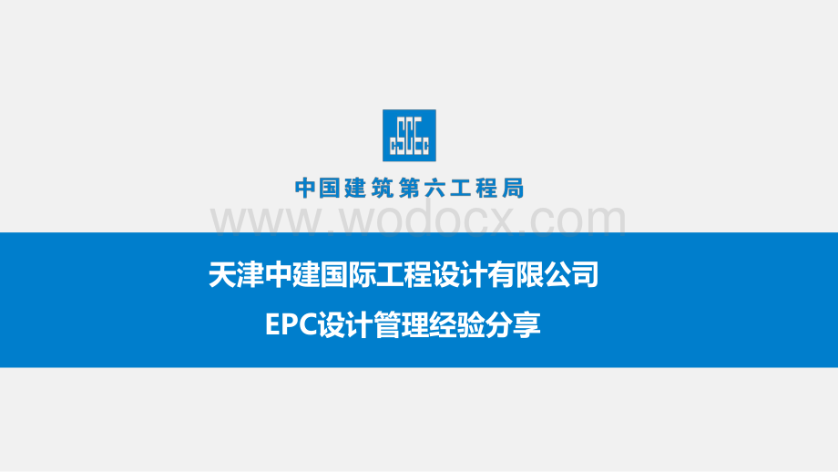 中建EPC设计管理经验分享.pdf_第1页