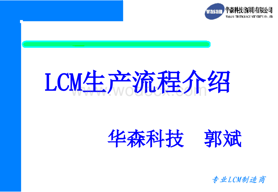 LCM工艺流程.ppt_第1页