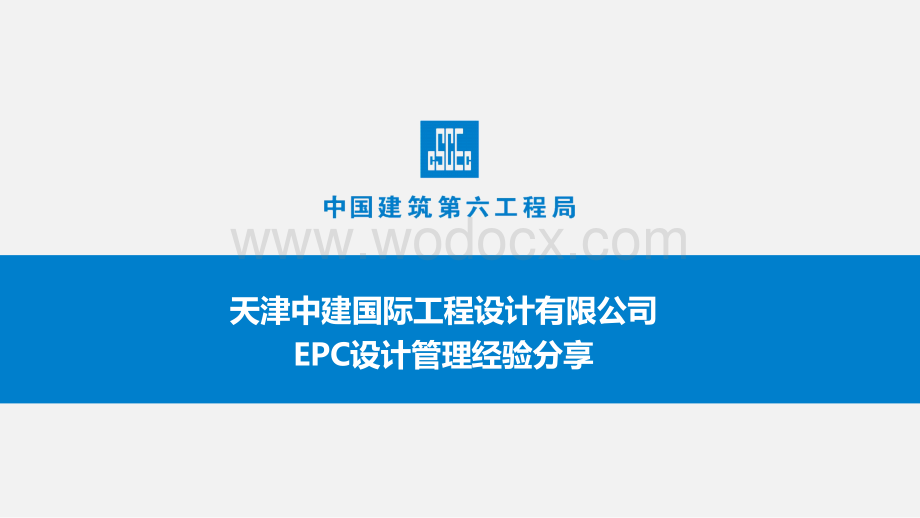 中建EPC设计管理经验分享.pptx_第1页