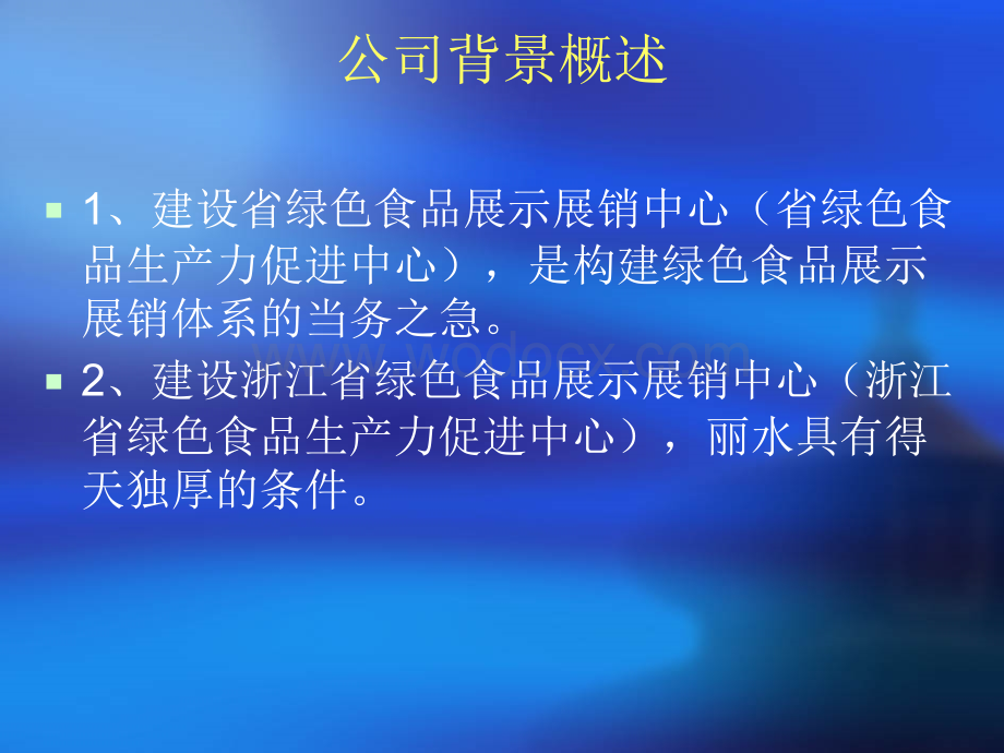 关于合作组建省绿色食品发展有限公司可行性分析报告.ppt_第2页