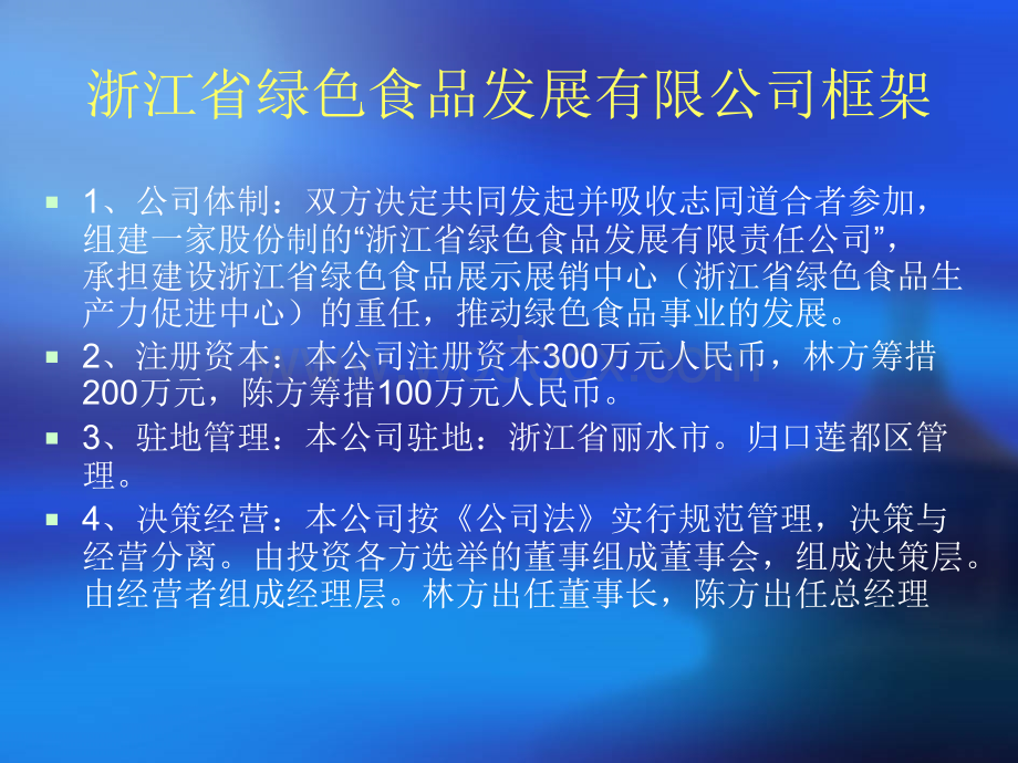 关于合作组建省绿色食品发展有限公司可行性分析报告.ppt_第3页