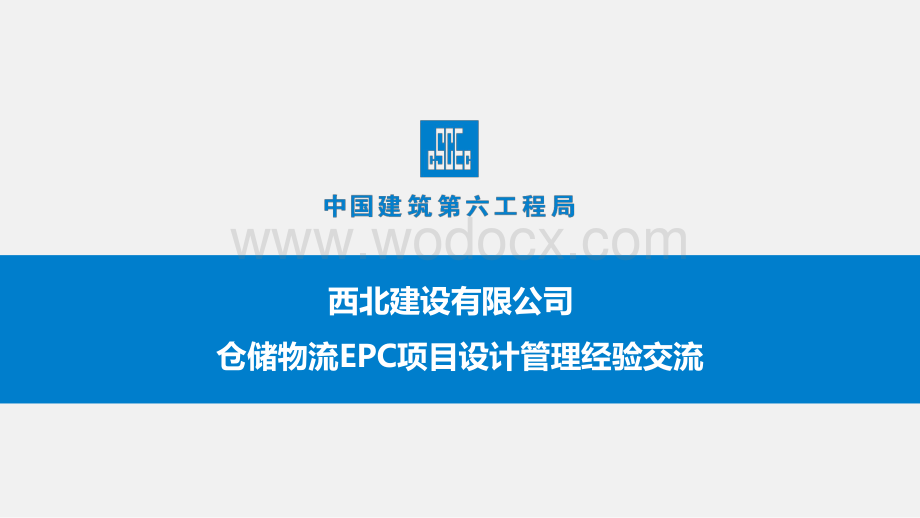 中建仓储物流EPC项目设计管理经验交流.pdf_第1页