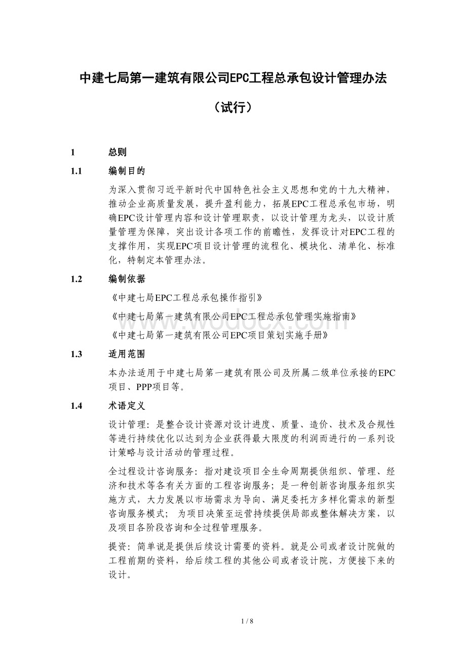 中建EPC工程总承包设计管理办法.pdf_第1页