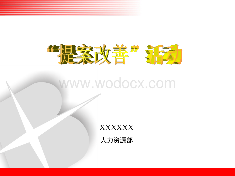 提案改善PPT.ppt_第1页