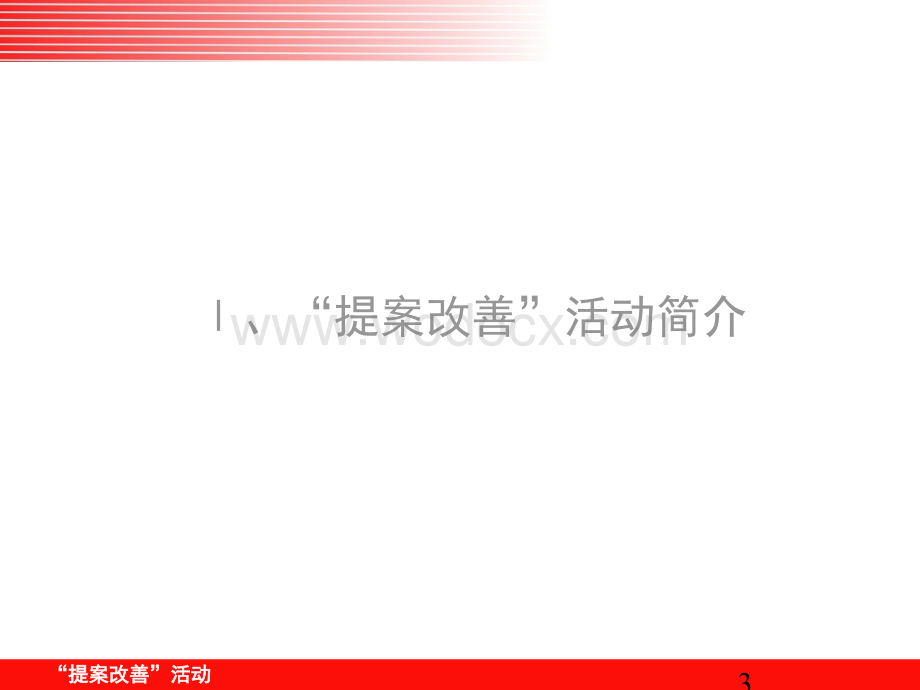 提案改善PPT.ppt_第3页