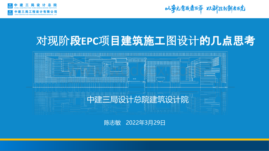 中建对现阶段EPC项目建筑施工图设计几点思考.pptx_第1页