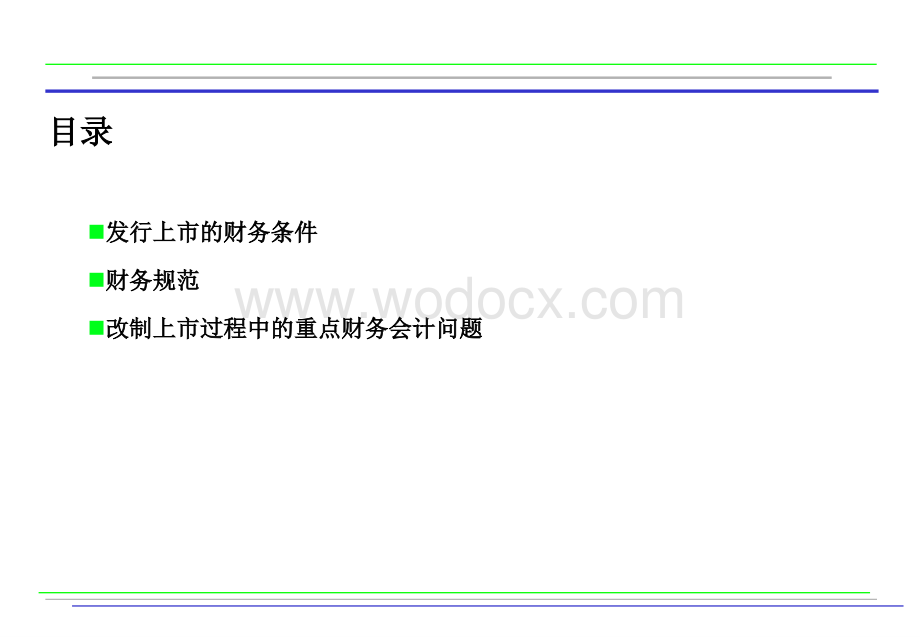 拟上市公司重点财务和会计问题.ppt_第2页