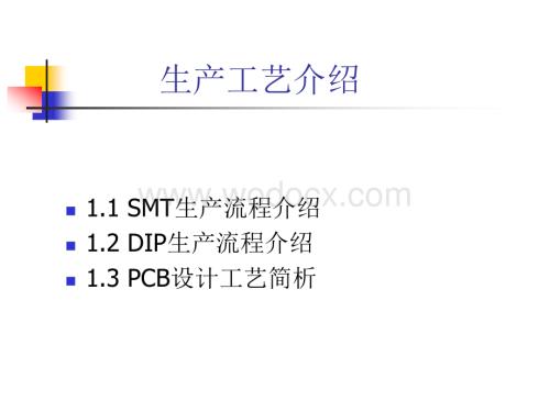 SMT流程介绍、DIP生产流程介绍及PCB设计工艺简析.ppt