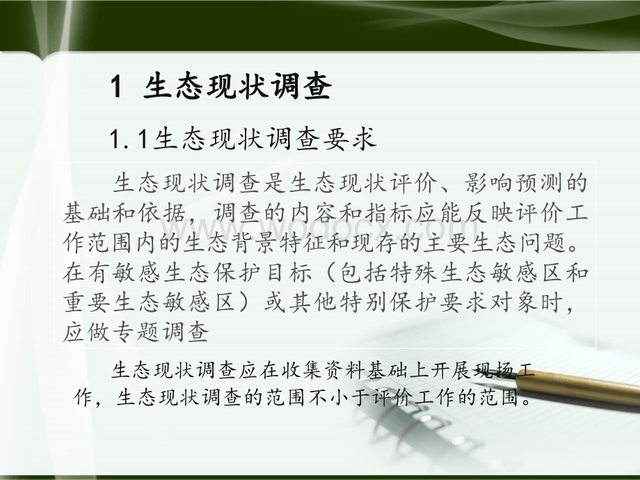 生态影响-生态现状调查与评价.ppt_第2页