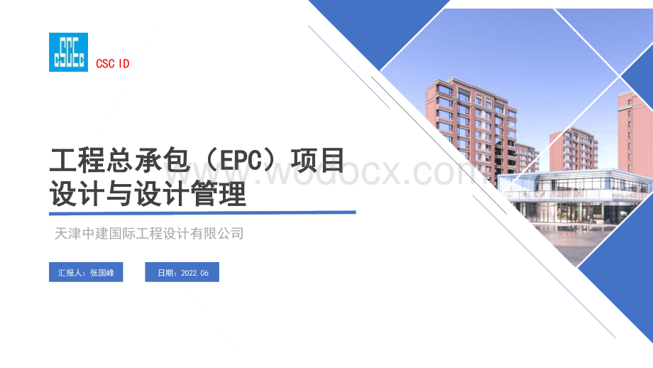 中建工程总承包（EPC）项目设计与设计管理.pptx_第1页