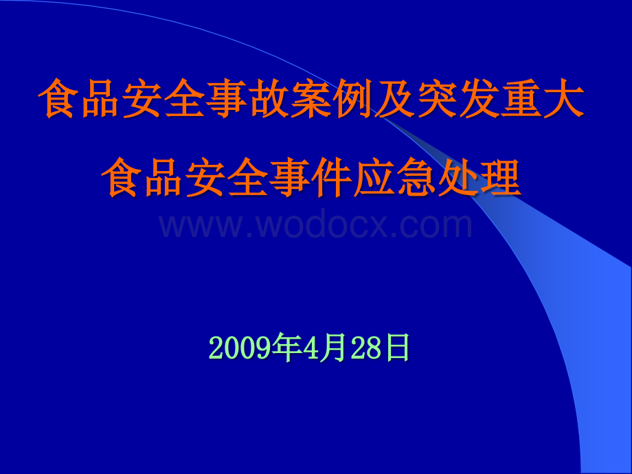 食品安全事故案例及突发重大食品安全事件应急处理.ppt_第1页