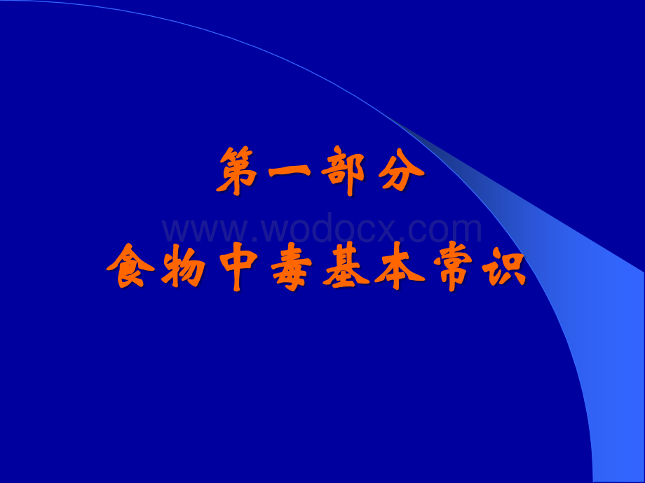 食品安全事故案例及突发重大食品安全事件应急处理.ppt_第3页