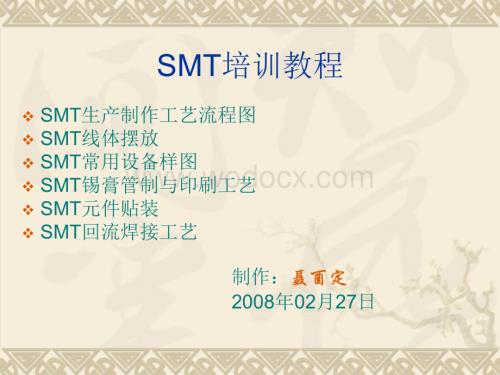 SMT工艺流程路线图.ppt