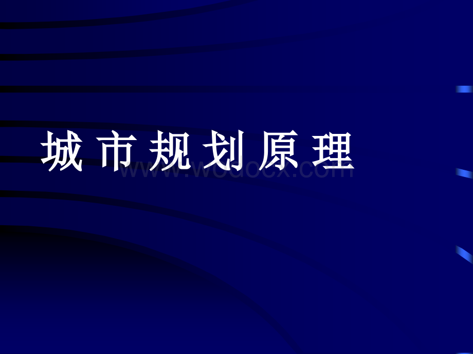 城市规划原理复习.ppt_第1页