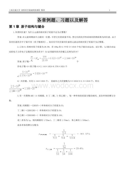 上交材料科学基础习题与解答.doc