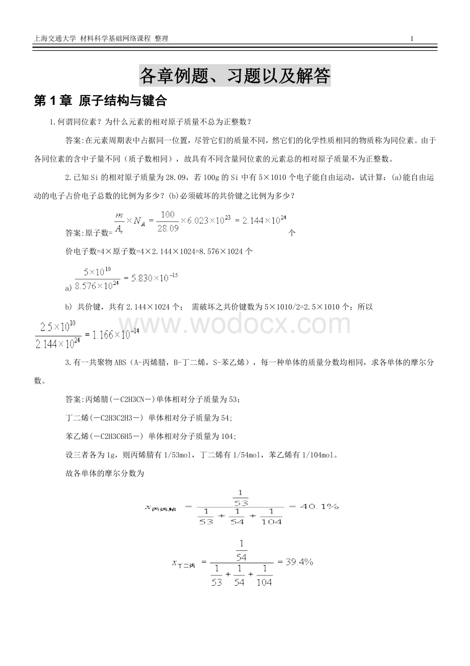 上交材料科学基础习题与解答.doc_第1页