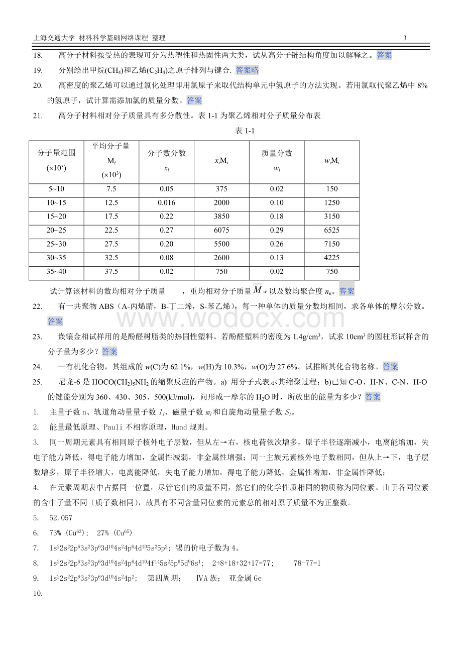 上交材料科学基础习题与解答.doc_第3页