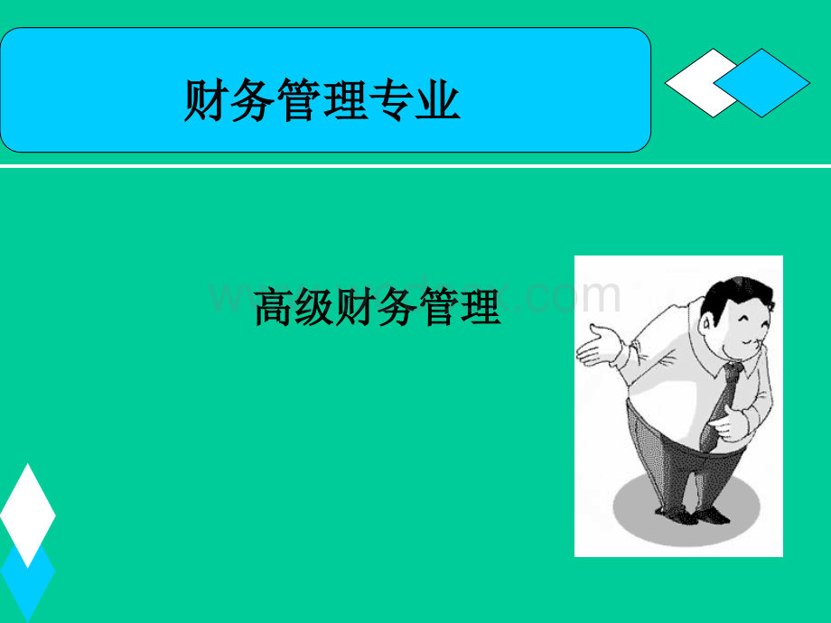 财务管理专业.ppt_第1页