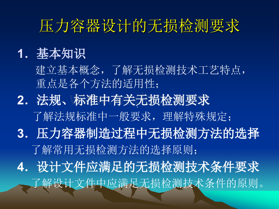 压力容器设计的无损检测要求.ppt_第2页