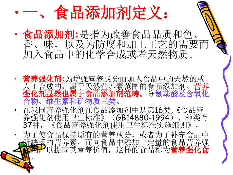 食品添加剂讲义.ppt_第2页