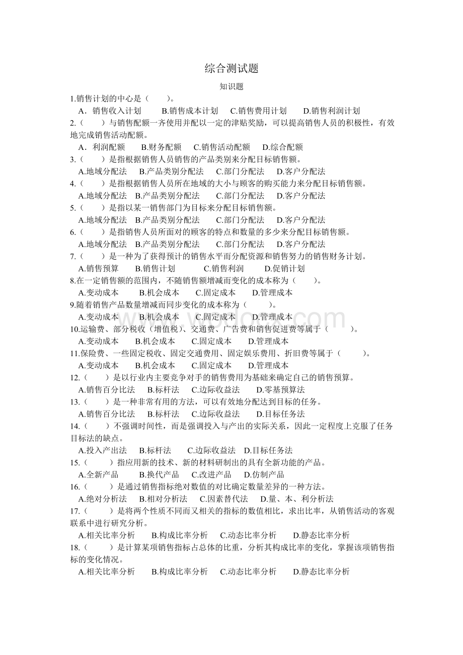 助理营销师的练习题.doc_第1页