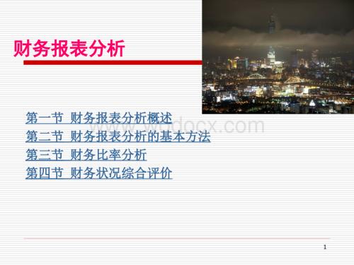 财务报表分析.ppt