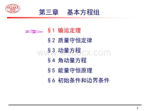 流体力学 第4章基本方程.ppt