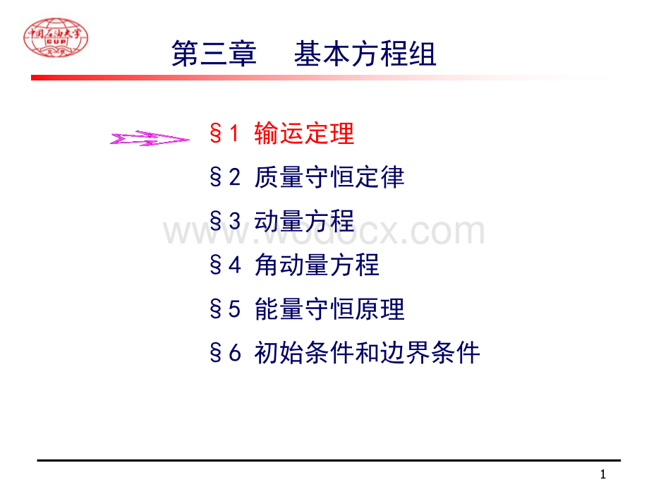 流体力学 第4章基本方程.ppt_第1页