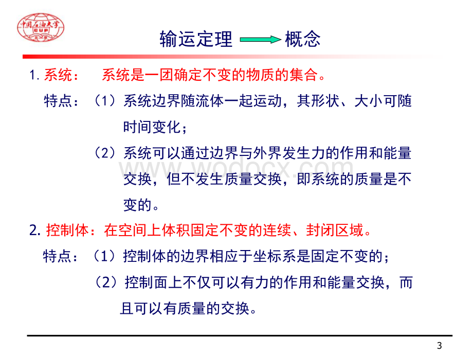 流体力学 第4章基本方程.ppt_第3页