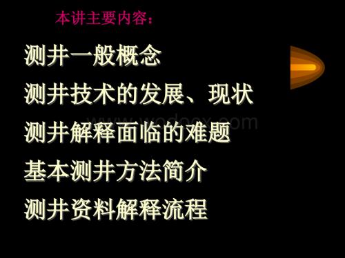 测井技术的发展、现状.ppt