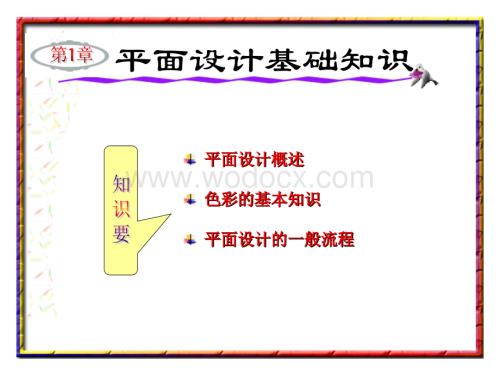 第01章 平面设计基础知识.ppt