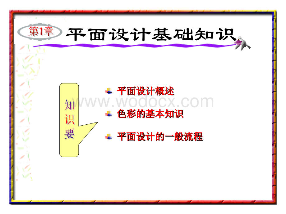 第01章 平面设计基础知识.ppt_第1页