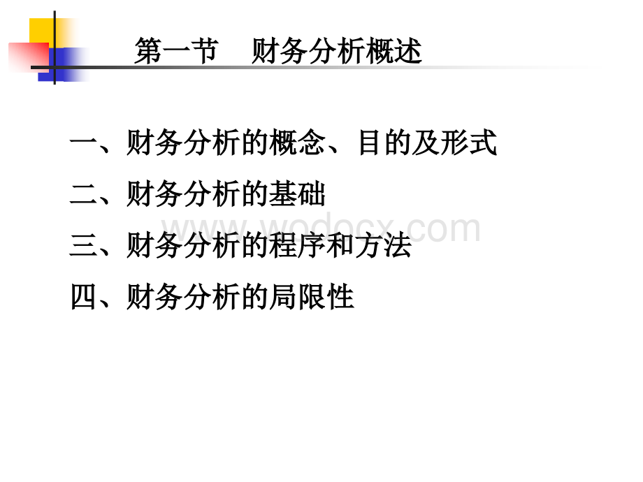 财务管理PPT第3章财务分析.ppt_第3页