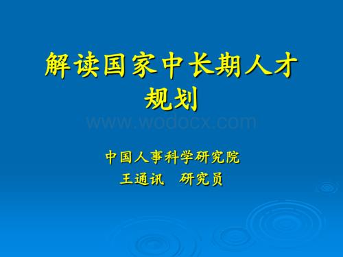 解读人才规划.ppt