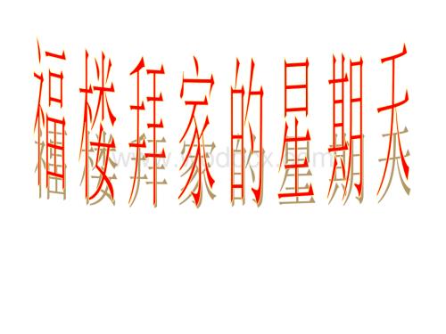《福楼拜家的星期天》参考课件3.ppt