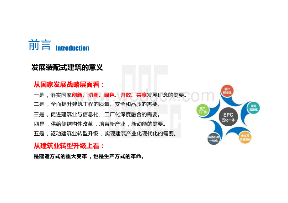 大学装配式建筑及总承包管理体系.pptx_第2页