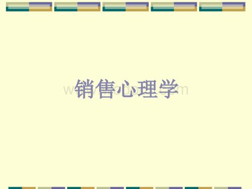 销售心理学.ppt