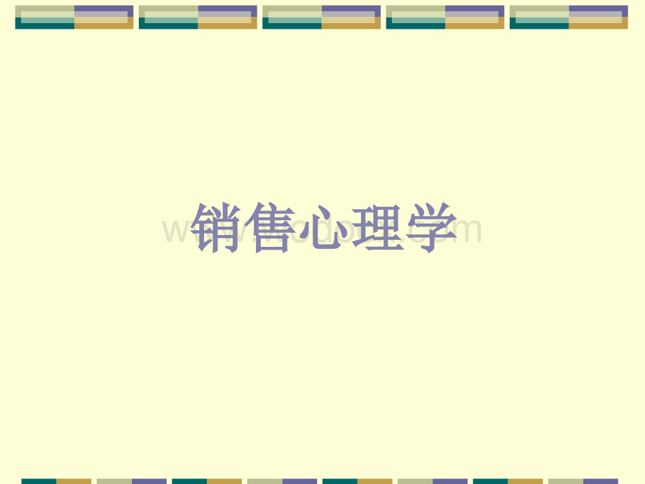 销售心理学.ppt_第1页