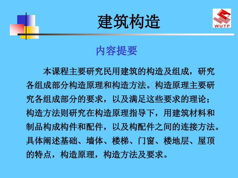 建筑构造课件.ppt_第1页