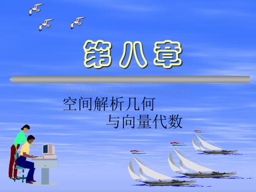 高等数学第六版__空间解析几何与向量代数[1].ppt