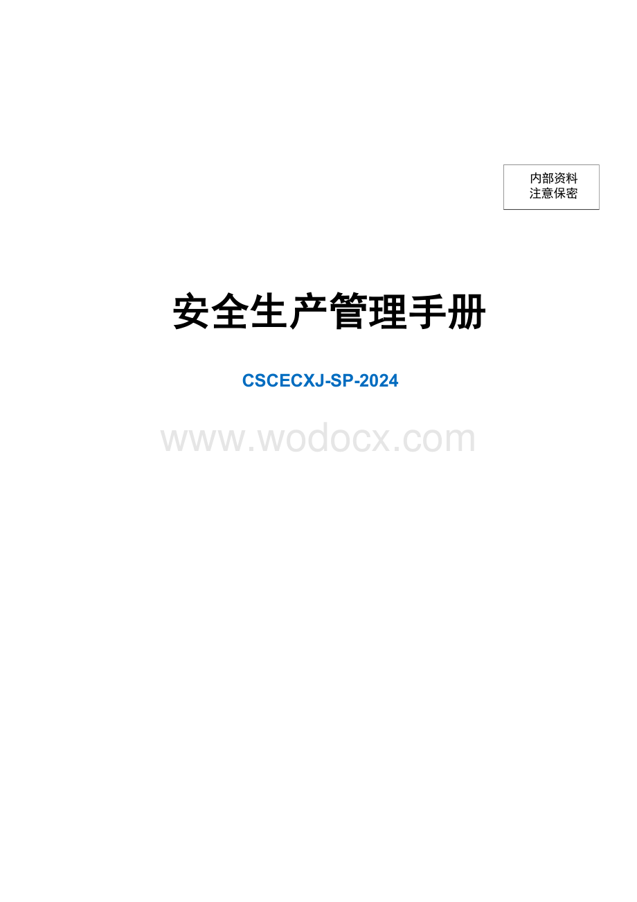 中建安全生产管理手册.docx_第1页