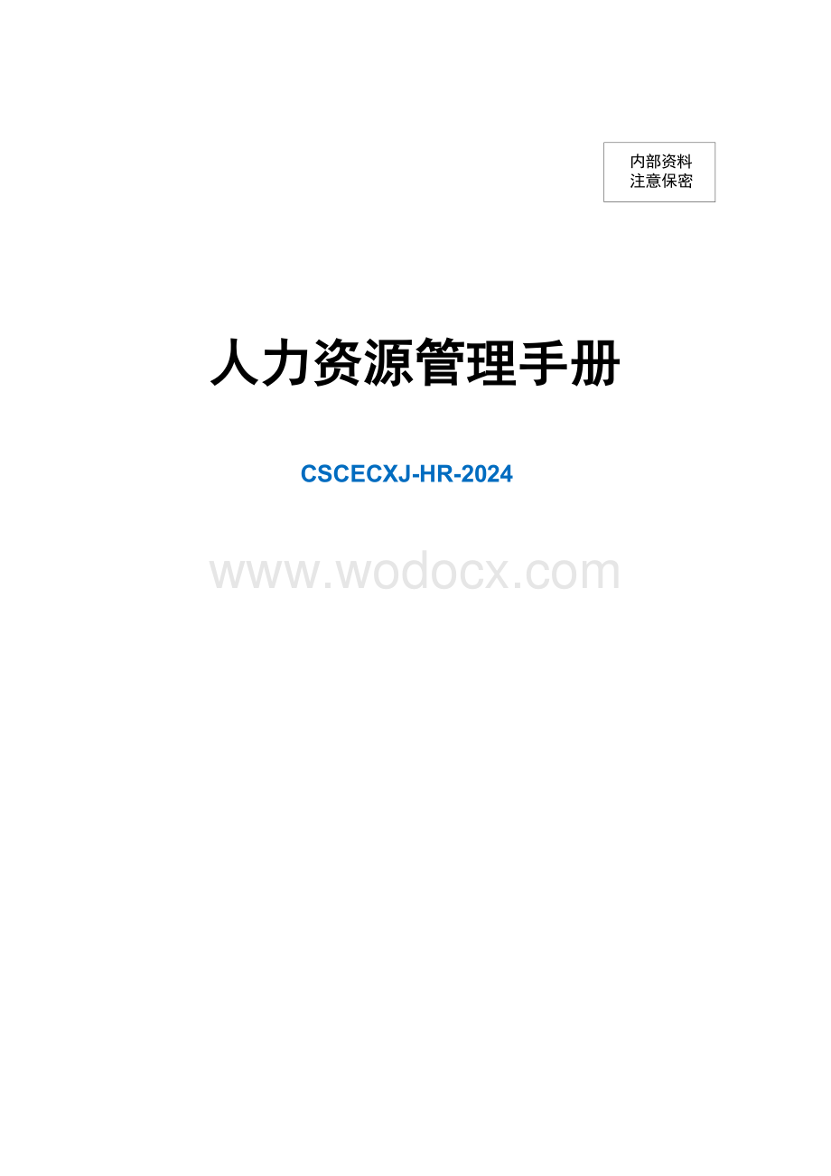 中建人力资源管理手册.docx_第1页