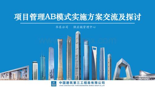 中建项目管理AB模式实施方案交流及探讨.pdf