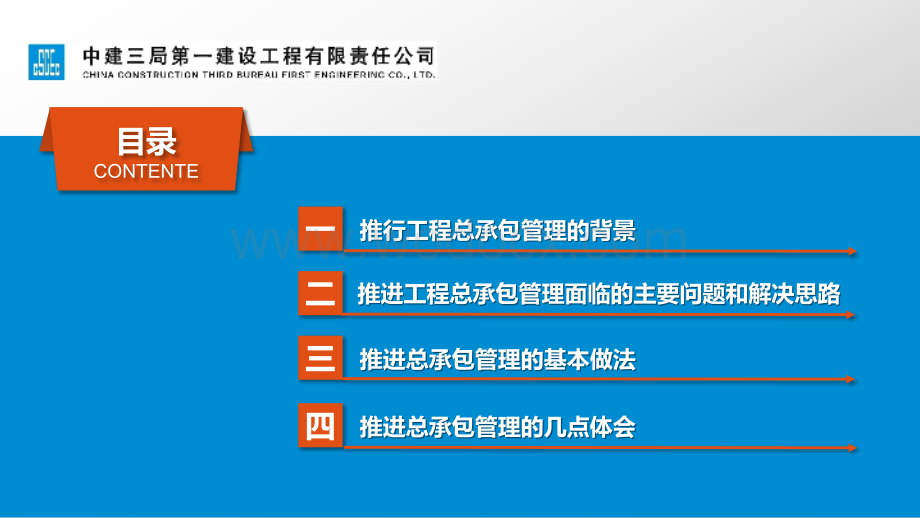 中建整体规划、系统联动全面推进工程总承包管理.pptx_第2页