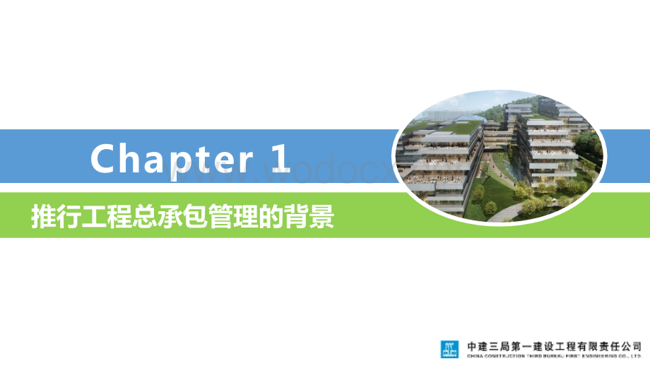 中建整体规划、系统联动全面推进工程总承包管理.pptx_第3页