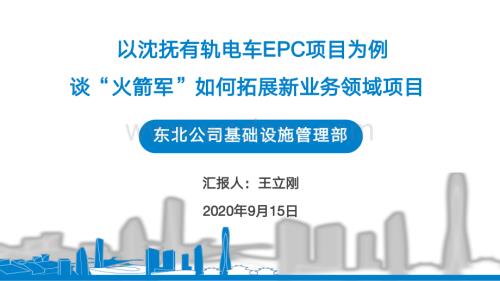 中建有轨电车EPC项目新领域项目管理探讨.pdf