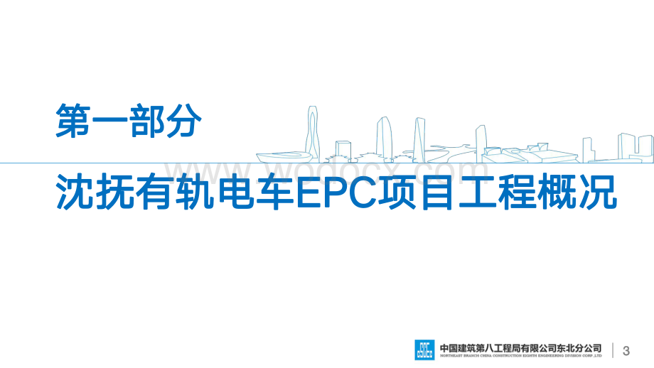 中建有轨电车EPC项目新领域项目管理探讨.pdf_第3页