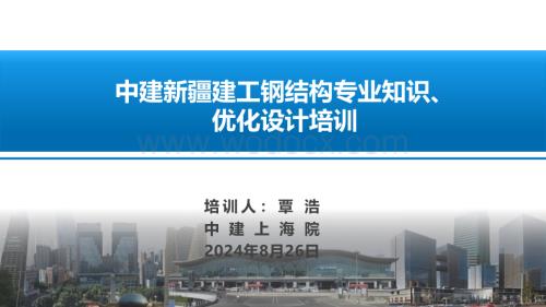 中建钢结构专业知识、优化设计培训.pdf