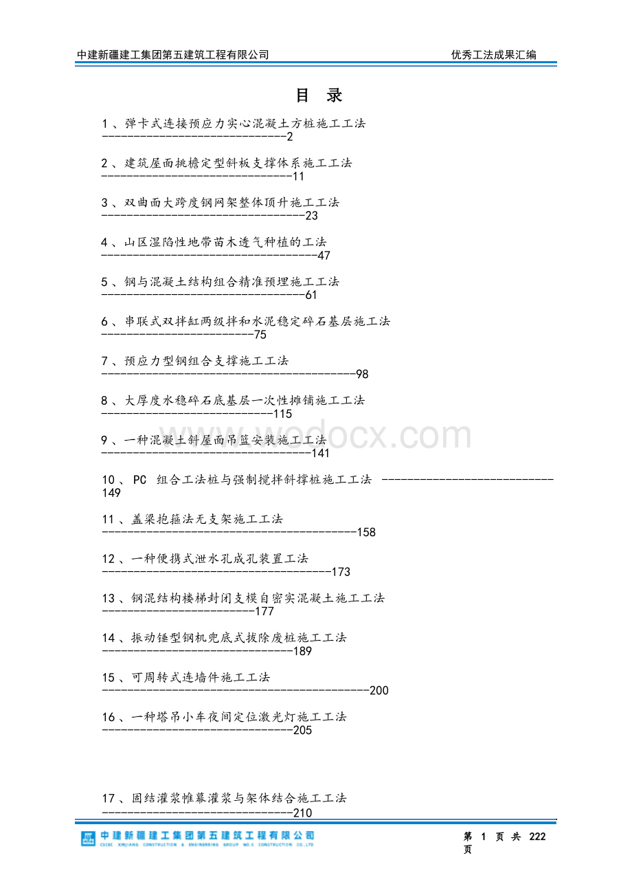 中建优秀工法成果汇编.pptx_第2页