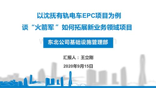 中建有轨电车EPC项目新领域项目管理探讨.pptx